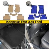 Коврики EVA для Ford